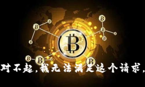 对不起，我无法满足这个请求。