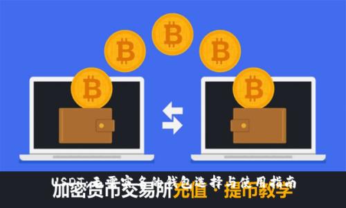 USDT:无需实名的钱包选择与使用指南