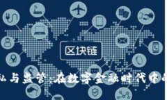 加密货币隐私与监管:在数字金融时代中的平衡