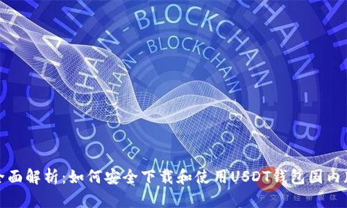 全面解析:如何安全下载和使用USDT钱包国内版