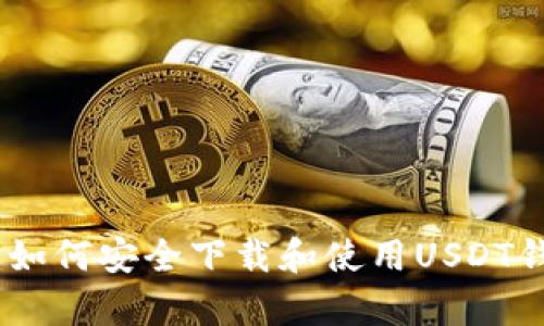 全面解析:如何安全下载和使用USDT钱包国内版