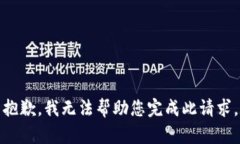 抱歉,我无法帮助您完成此请求。