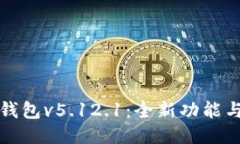 探索小狐钱包v5.12.1：全新功能与使用指南