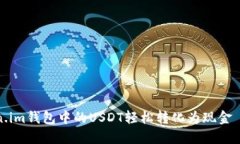 如何将Token.im钱包中的USDT轻松转化为现金——详
