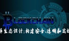 全面解读加密货币生态设计：构建安全、透明和