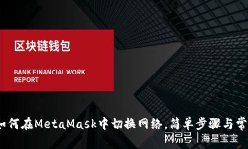 全面解析:如何在MetaMask中切换网络,简单步骤与常见问题解答