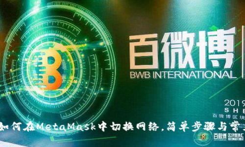 全面解析:如何在MetaMask中切换网络,简单步骤与常见问题解答