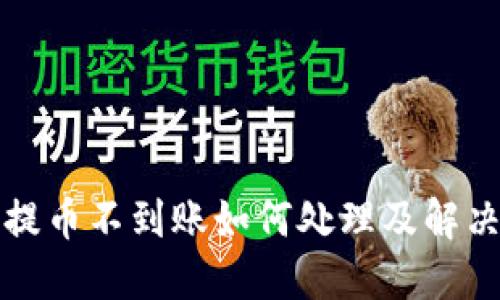 小狐钱包提币不到账如何处理及解决方案详解