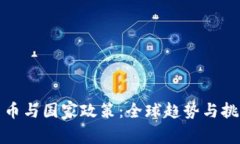 加密货币与国家政策：全球趋势与挑战分析