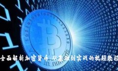 全面解析加密货币：从基础到实战的视频教程