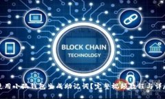 如何使用小狐钱包生成助记词？完整视频教程与
