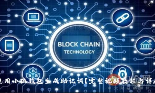 如何使用小狐钱包生成助记词?完整视频教程与详尽解读