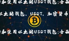 如何选择和使用以太坊USDT钱包：全面指南关键词