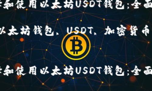 如何选择和使用以太坊USDT钱包:全面指南
关键词:以太坊钱包, USDT, 加密货币, 安全性
如何选择和使用以太坊USDT钱包:全面指南