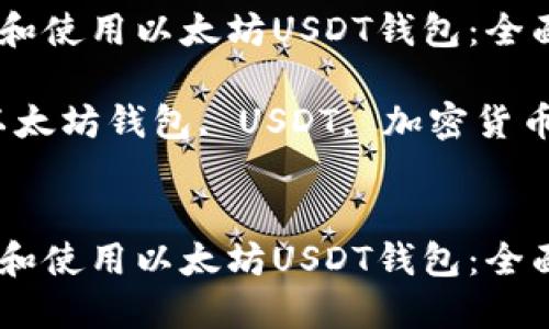 如何选择和使用以太坊USDT钱包:全面指南
关键词:以太坊钱包, USDT, 加密货币, 安全性
如何选择和使用以太坊USDT钱包:全面指南
