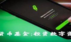 探索优质加密货币基金：投资数字资产的最佳选