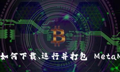 全面指南:如何下载、运行并打包 MetaMask 源码