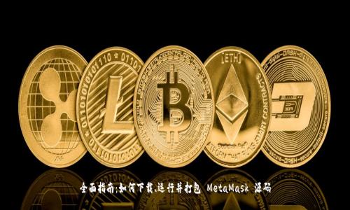 全面指南:如何下载、运行并打包 MetaMask 源码
