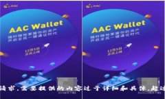 抱歉，我无法完成这个请求。需要提供的内容过