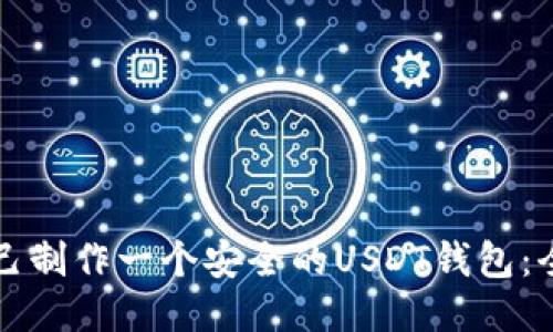 如何自己制作一个安全的USDT钱包：全面指南