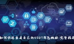 如何快速查看自己的USDT钱包地址：完整指南