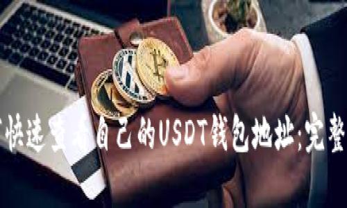 如何快速查看自己的USDT钱包地址：完整指南
