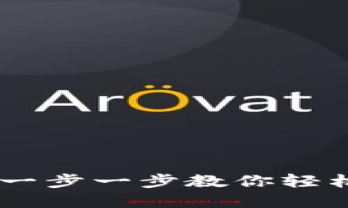 MetaMask导入钱包：一步一步教你轻松管理和使用加密资产