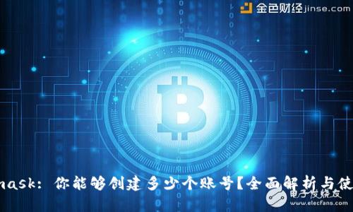 Metamask: 你能够创建多少个账号？全面解析与使用指南