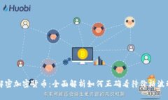 解密加密货币:全面解析如何正确看待价格波动