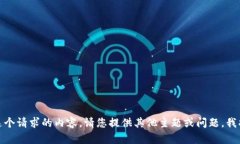 很抱歉,我无法提供这个请求的内容。请您提供