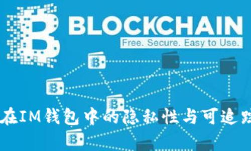 : USDT在IM钱包中的隐私性与可追踪性解析