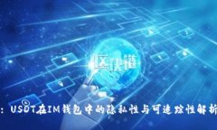 : USDT在IM钱包中的隐私性与可追踪性解析