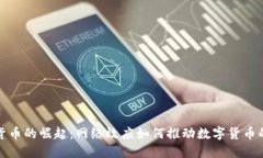 加密货币的崛起:网络效应如何推动数字货币的