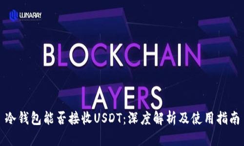 冷钱包能否接收USDT：深度解析及使用指南