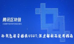 冷钱包能否接收USDT：深度解析及使用指南
