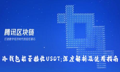 冷钱包能否接收USDT：深度解析及使用指南