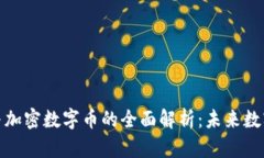 : 虚拟货币与加密数字币的全面解析:未来数字经