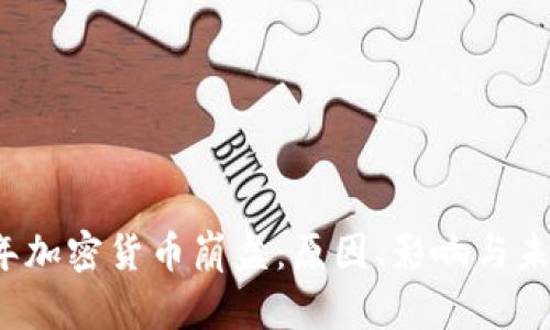 2019年加密货币崩盘:原因、影响与未来展望
