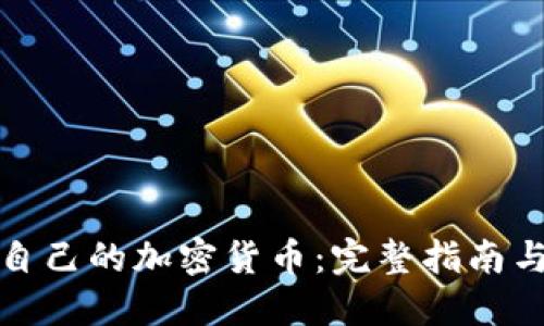如何搭建自己的加密货币：完整指南与实用技巧