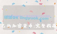 如何搭建自己的加密货币:完整指南与实用技巧