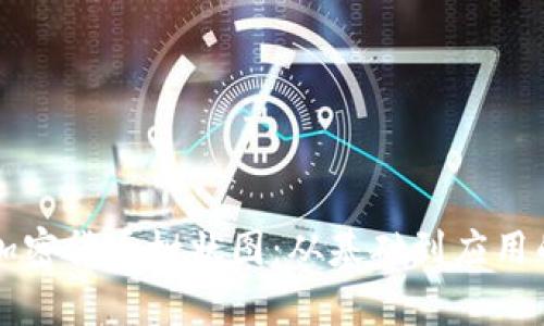 深入解析加密货币树状图:从基础到应用的全面指南