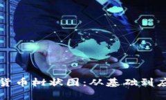 深入解析加密货币树状图:从基础到应用的全面