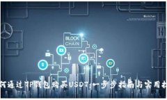 如何通过TP钱包购买USDT：一步步指南与实用技巧