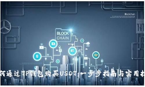 如何通过TP钱包购买USDT：一步步指南与实用技巧