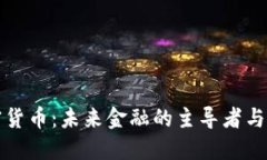 巨头加密货币：未来金融的主导者与投资机遇