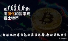 假小狐钱包：智能化数字钱包的最佳选择，打破