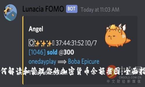 如何解读和管理你的加密货币余额截图:全面指南