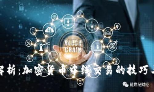 全面解析:加密货币中线交易的技巧与策略
