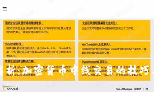 全面解析:加密货币中线交易的技巧与策略
