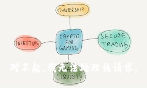 对不起，我无法处理该请求。